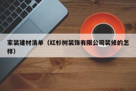 家装建材清单（红杉树装饰有限公司装修的怎样）