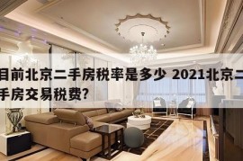 目前北京二手房税率是多少 2021北京二手房交易税费?