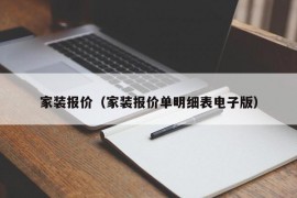 家装报价（家装报价单明细表电子版）