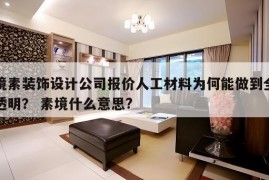 境素装饰设计公司报价人工材料为何能做到全透明？ 素境什么意思?