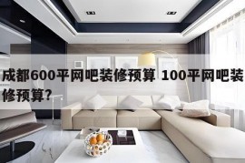 成都600平网吧装修预算 100平网吧装修预算?