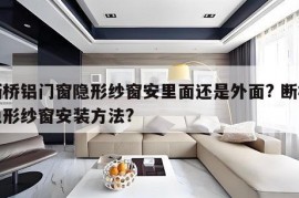 断桥铝门窗隐形纱窗安里面还是外面? 断桥隐形纱窗安装方法?