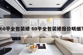 60平全包装修 60平全包装修报价明细?