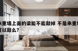 非承重墙上面的梁能不能敲掉 不是承重墙的梁可以敲么?