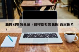 联排别墅效果图（联排别墅效果图 两层图片）