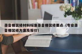 录音棚装修材料标准录音棚装修要点（专业录音棚装修方案及报价）