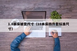 1.8米床被套尺寸（18米床四件套标准尺寸）