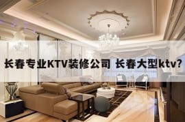 长春专业KTV装修公司 长春大型ktv?