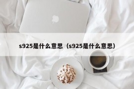 s925是什么意思（s925是什么意思）