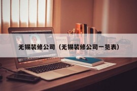 无锡装修公司（无锡装修公司一览表）