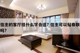 信主的客厅挂什么字合适? 信主可以贴春联吗?