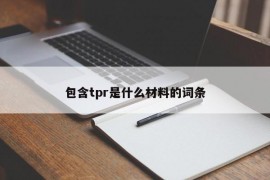 包含tpr是什么材料的词条