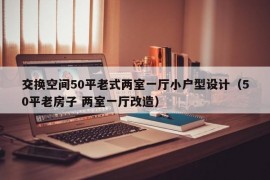 交换空间50平老式两室一厅小户型设计（50平老房子 两室一厅改造）