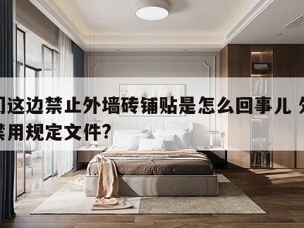 我们这边禁止外墙砖铺贴是怎么回事儿 外墙砖禁用规定文件?