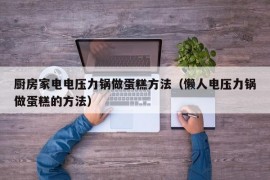 厨房家电电压力锅做蛋糕方法（懒人电压力锅做蛋糕的方法）