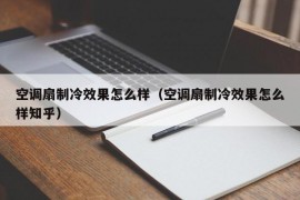 空调扇制冷效果怎么样（空调扇制冷效果怎么样知乎）