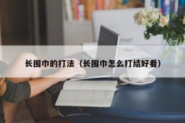 长围巾的打法（长围巾怎么打结好看）