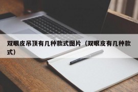 双眼皮吊顶有几种款式图片（双眼皮有几种款式）