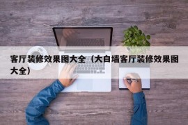 客厅装修效果图大全（大白墙客厅装修效果图大全）