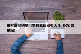 农村三层别墅（农村三层别墅大全 外观 效果图）