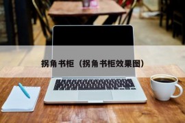 拐角书柜（拐角书柜效果图）