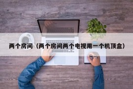 两个房间（两个房间两个电视用一个机顶盒）