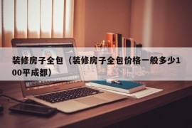 装修房子全包（装修房子全包价格一般多少100平成都）