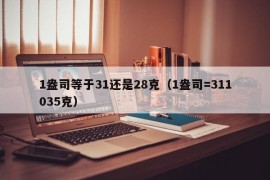 1盎司等于31还是28克（1盎司=311035克）