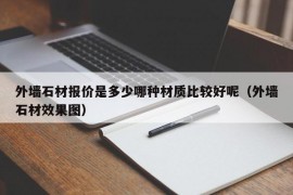 外墙石材报价是多少哪种材质比较好呢（外墙石材效果图）