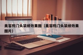 美容院门头装修效果图（美容院门头装修效果图片）