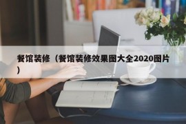 餐馆装修（餐馆装修效果图大全2020图片）