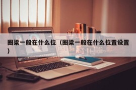 圈梁一般在什么位（圈梁一般在什么位置设置）