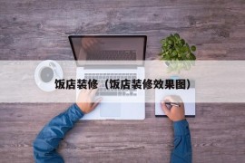 饭店装修（饭店装修效果图）