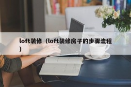 loft装修（loft装修房子的步骤流程）