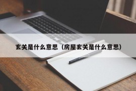 玄关是什么意思（房屋玄关是什么意思）