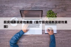 厨房隔断装修效果图（客厅厨房隔断装修效果图）