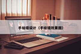 手绘墙设计（手绘墙效果图）