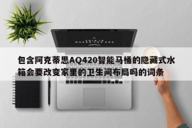 包含阿克蒂思AQ420智能马桶的隐藏式水箱会要改变家里的卫生间布局吗的词条