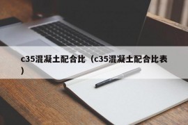 c35混凝土配合比（c35混凝土配合比表）