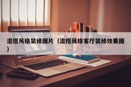 混搭风格装修图片（混搭风格客厅装修效果图）