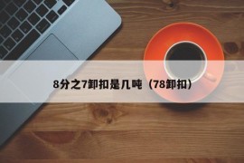 8分之7卸扣是几吨（78卸扣）