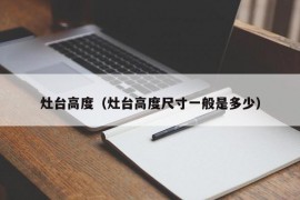 灶台高度（灶台高度尺寸一般是多少）