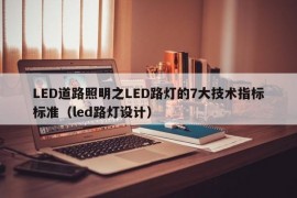 LED道路照明之LED路灯的7大技术指标标准（led路灯设计）