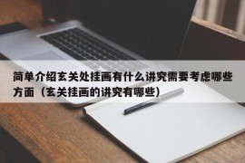 简单介绍玄关处挂画有什么讲究需要考虑哪些方面（玄关挂画的讲究有哪些）