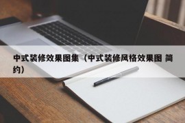 中式装修效果图集（中式装修风格效果图 简约）