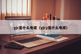 yjc是什么电缆（yjcy是什么电缆）