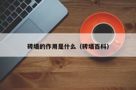 砖墙的作用是什么（砖墙百科）