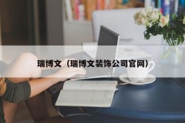 瑞博文（瑞博文装饰公司官网）