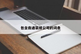 包含南通装修公司的词条