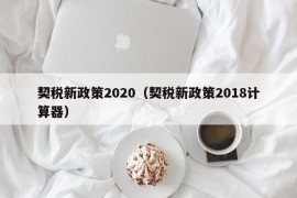 契税新政策2020（契税新政策2018计算器）